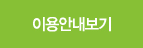 이용안내보기